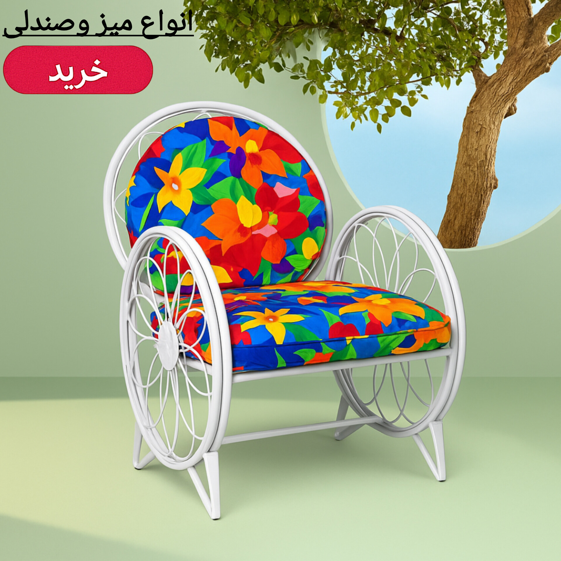 میز و صندلی باغی
