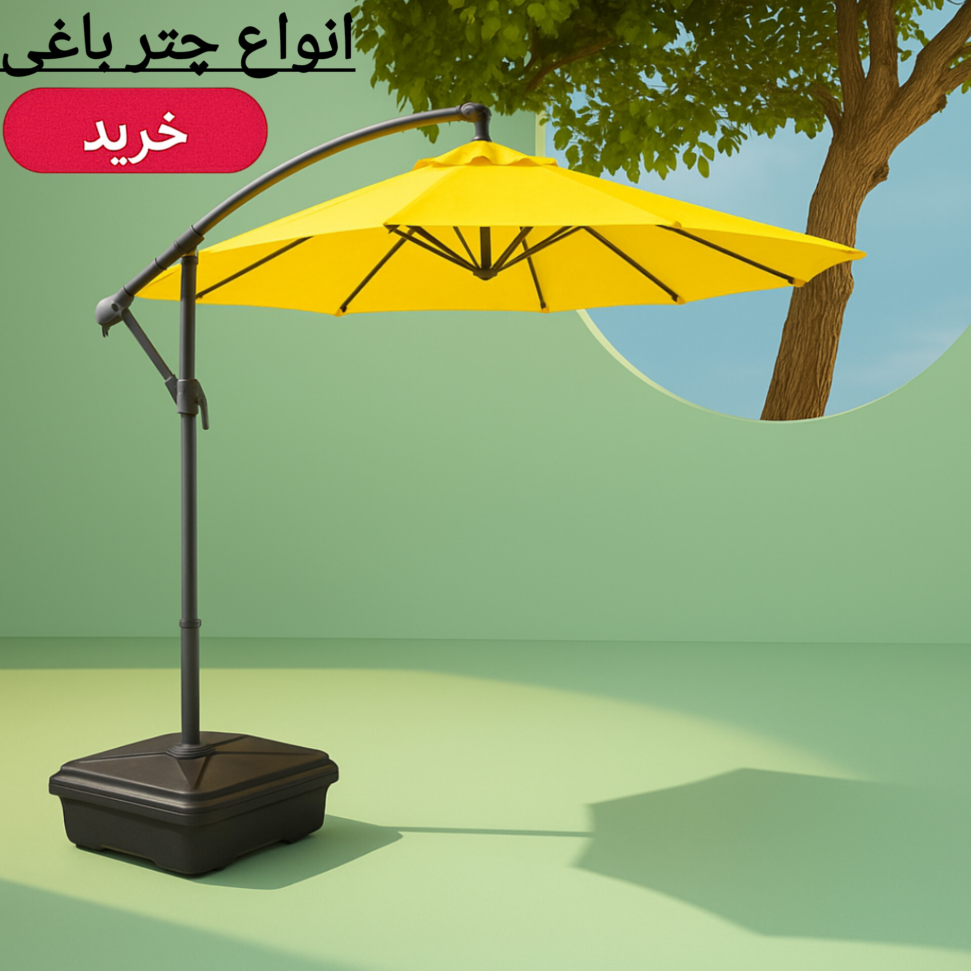 چتر سایه بان