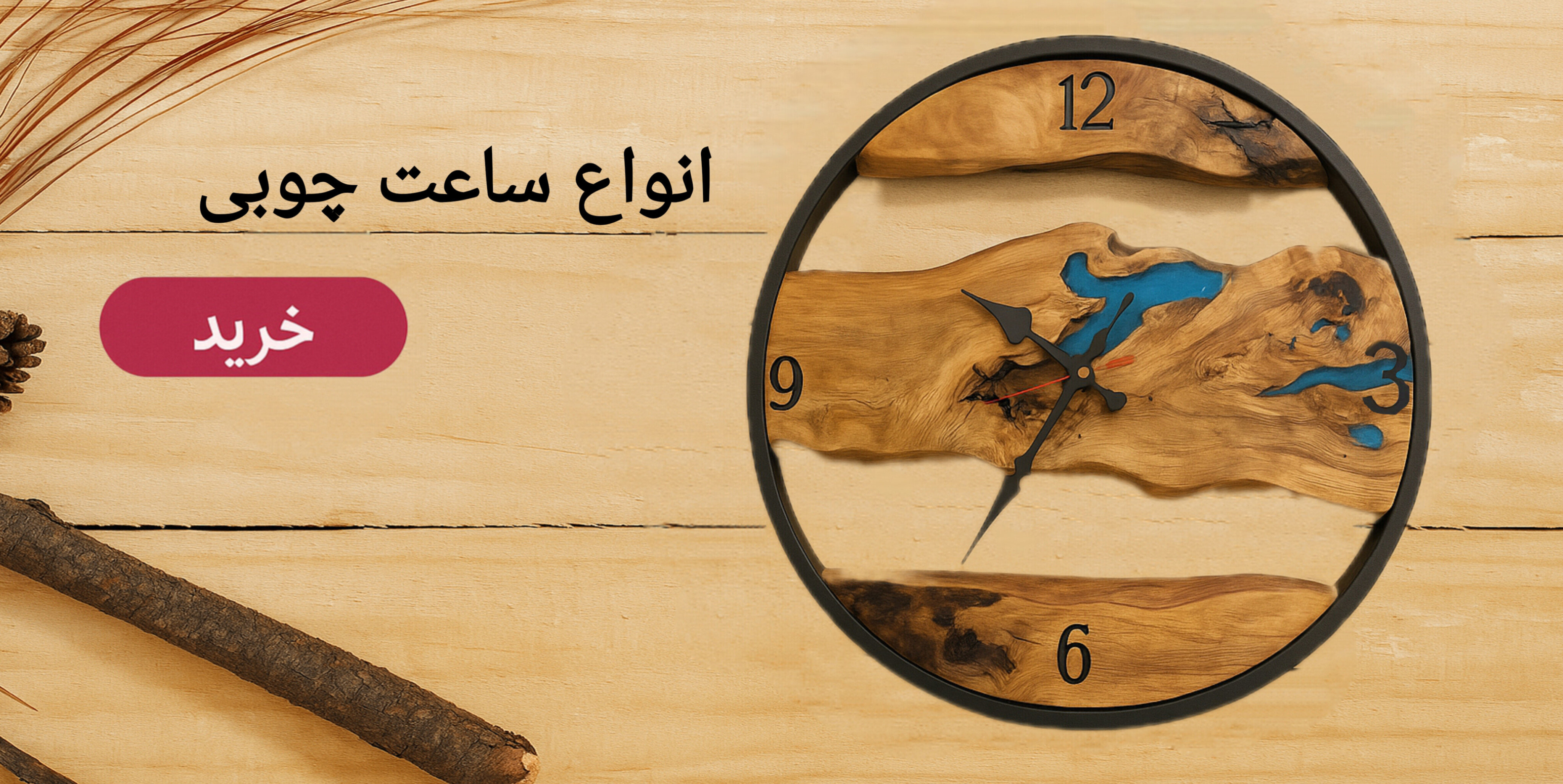 ساعت چوبی روستیک